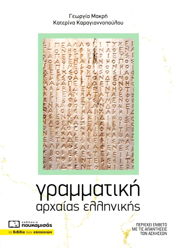 ΠΟΥΚΑΜΙΣΑΣ ΓΡΑΜΜΑΤΙΚΗ ΑΡΧΑΙΑΣ ΕΛΛΗΝΙΚΗΣ