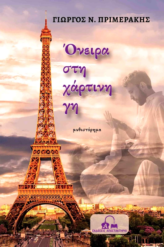 ΕΚΔΟΣΕΙΣ ΑΠΟΣΤΑΚΤΗΡΙΟ ΟΝΕΙΡΑ ΣΤΗ ΧΑΡΤΙΝΗ ΓΗ