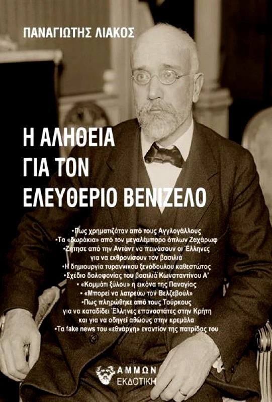 ΑΜΜΩΝ Η ΑΛΗΘΕΙΑ ΓΙΑ ΤΟΝ ΕΛΕΥΘΕΡΙΟ ΒΕΝΙΖΕΛΟ