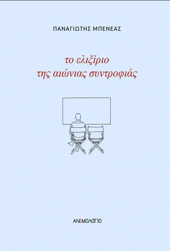 ΑΝΕΜΟΛΟΓΙΟ ΤΟ ΕΛΙΞΙΡΙΟ ΤΗΣ ΑΙΩΝΙΑΣ ΣΥΝΤΡΟΦΙΑΣ