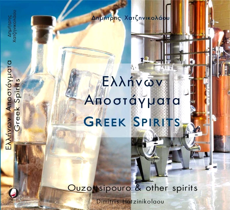 ΟΙΝΟΣ Ο ΑΓΑΠΗΤΟΣ ΕΛΛΗΝΩΝ ΑΠΟΣΤΑΓΜΑΤΑ