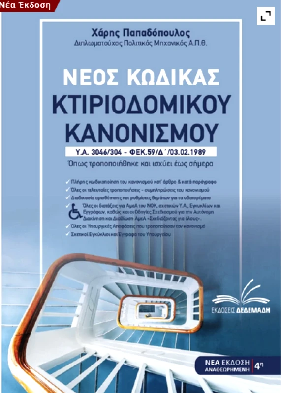 ΔΕΔΕΜΑΔΗΣ ΝΕΟΣ ΚΩΔΙΚΑΣ ΚΤΙΡΙΟΔΟΜΙΚΟΥ ΚΑΝΟΝΙΣΜΟΥ (ΝΕΑ ΕΚΔΟΣΗ)