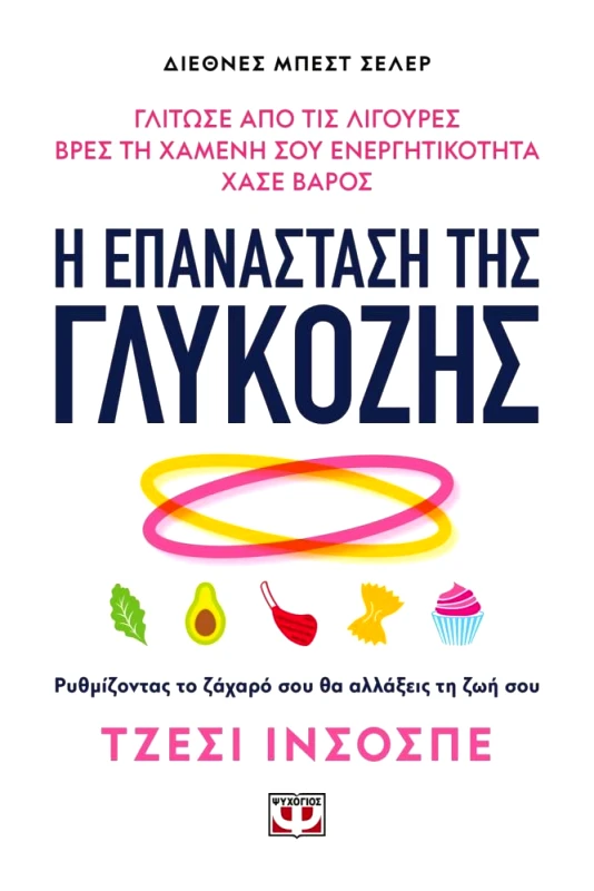 ΨΥΧΟΓΙΟΣ Η ΕΠΑΝΑΣΤΑΣΗ ΤΗΣ ΓΛΥΚΟΖΗΣ