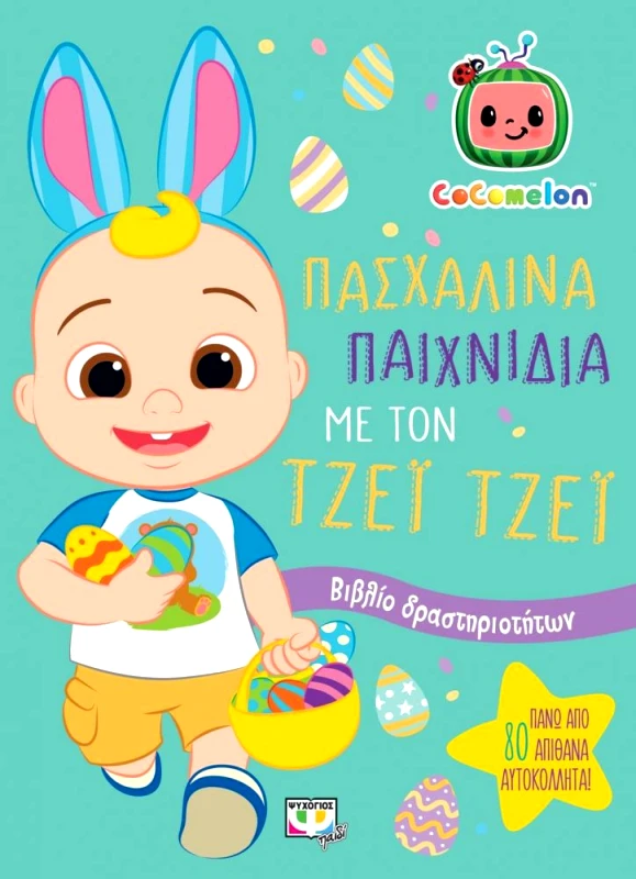 ΨΥΧΟΓΙΟΣ COCOMELON - ΠΑΣΧΑΛΙΝΑ ΠΑΙΧΝΙΔΙΑ ΜΕ ΤΟΝ ΤΖΕΙ ΤΖΕΙ ΒΙΒΛΙΟ ΜΕ ΑΥΤΟΚΟΛΛΗΤΑ