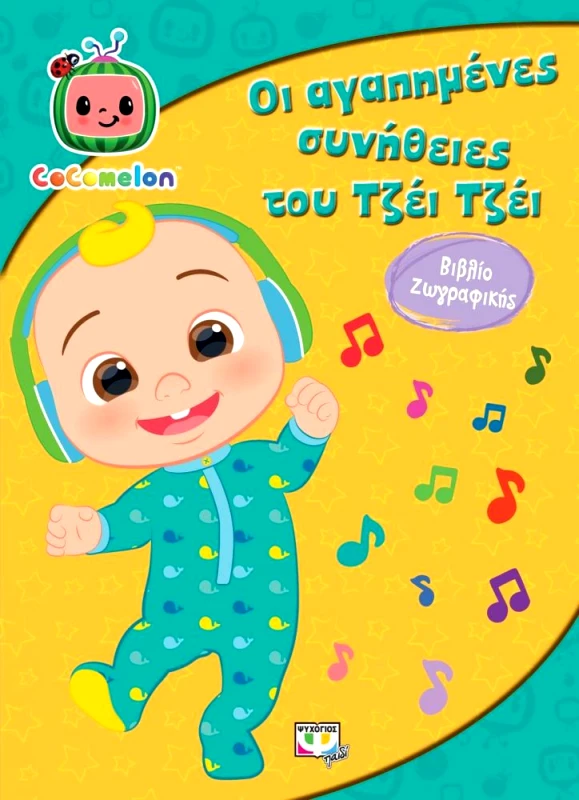 ΨΥΧΟΓΙΟΣ COCOMELON - ΟΙ ΑΓΑΠΗΜΕΝΕΣ ΣΥΝΗΘΕΙΕΣ ΤΟΥ ΤΖΕΙ ΤΖΕΙ ΒΙΒΛΙΟ ΖΩΓΡΑΦΙΚΗΣ