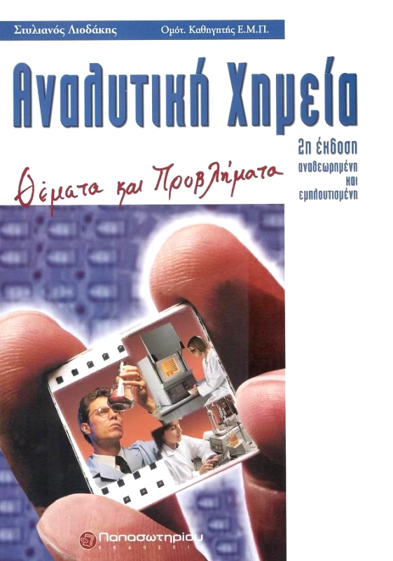 ΠΑΠΑΣΩΤΗΡΙΟΥ ΑΝΑΛΥΤΙΚΗ ΧΗΜΕΙΑ Β ΕΚΔΟΣΗ