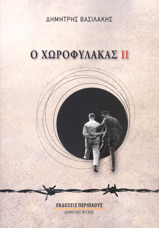 ΠΕΡΙΠΛΟΥΣ Ο ΧΩΡΟΦΥΛΑΚΑΣ 2