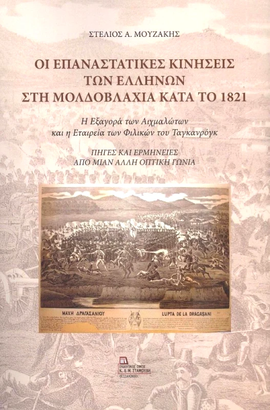 ΕΚΔΟΤΙΚΟΣ ΟΙΚΟΣ ΑΝΤ.ΣΤΑΜΟΥΛΗ ΟΙ ΕΠΑΝΑΣΤΑΤΙΚΕΣ ΚΙΝΗΣΕΙΣ ΤΩΝ ΕΛΛΗΝΩΝ ΣΤΗ ΜΟΛΔΟΒΛΑΧΙΑ ΚΑΤΑ ΤΟ 1821