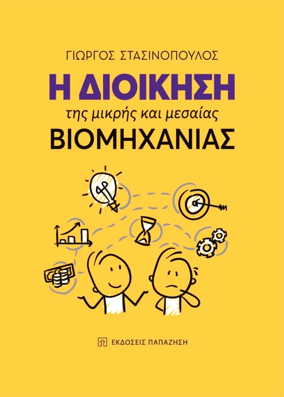 ΠΑΠΑΖΗΣΗΣ Η ΔΙΟΙΚΗΣΗ ΤΗΣ ΜΙΚΡΗΣ ΚΑΙ ΜΕΣΑΙΑΣ ΒΙΟΜΗΧΑΝΙΑΣ