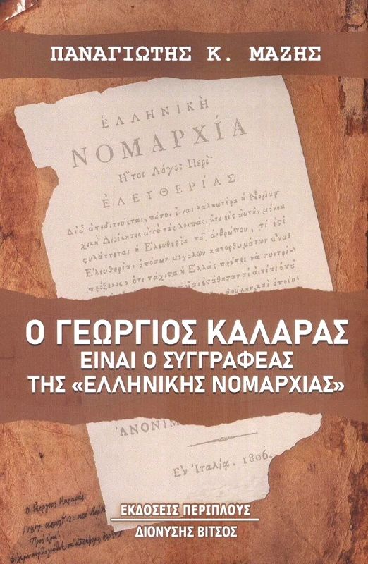 ΠΕΡΙΠΛΟΥΣ Ο ΓΕΩΡΓΙΟΣ ΚΑΛΑΡΑΣ ΕΙΝΑΙ Ο ΣΥΓΓΡΑΦΕΑΣ ΤΗΣ ΕΛΛΗΝΙΚΗΣ ΝΟΜΑΡΧΙΑΣ
