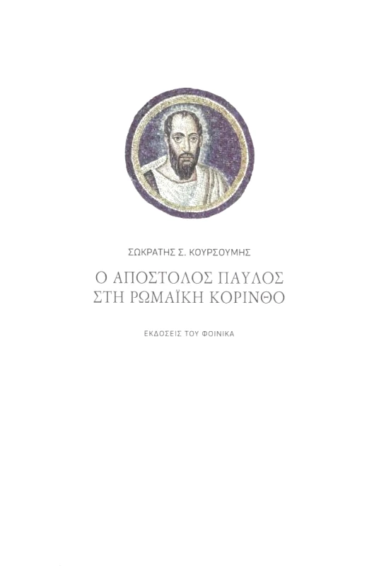 ΕΚΔΟΣΕΙΣ ΤΟΥ ΦΟΙΝΙΚΑ Ο ΑΠΟΣΤΟΛΟΣ ΠΑΥΛΟΣ ΣΤΗ ΡΩΜΑΙΚΗ ΚΟΡΙΝΘΟ