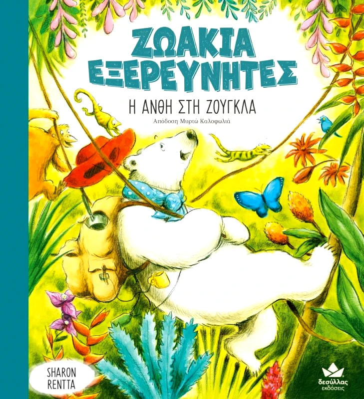 ΔΕΣΥΛΛΑΣ ΕΚΔΟΣΕΙΣ ΖΩΑΚΙΑ ΕΞΕΡΕΥΝΗΤΕΣ Η ΑΝΘΗ ΣΤΗ ΖΟΥΓΚΛΑ