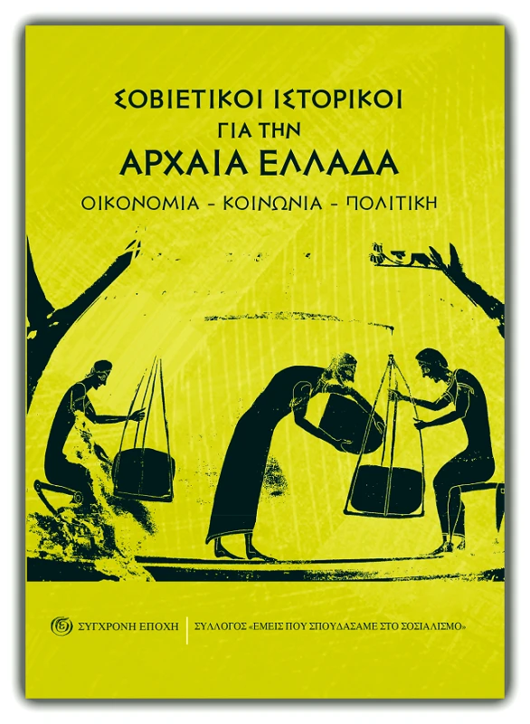 ΣΥΓΧΡΟΝΗ ΕΠΟΧΗ ΣΟΒΙΕΤΙΚΟΙ ΙΣΤΟΡΙΚΟΙ ΓΙΑ ΤΗΝ ΑΡΧΑΙΑ ΕΛΛΑΔΑ