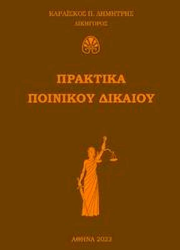 ΚΑΡΑΙΣΚΟΣ ΔΗΜΗΤΡΗΣ ΠΡΑΚΤΙΚΑ ΠΟΙΝΙΚΟΥ ΔΙΚΑΙΟΥ