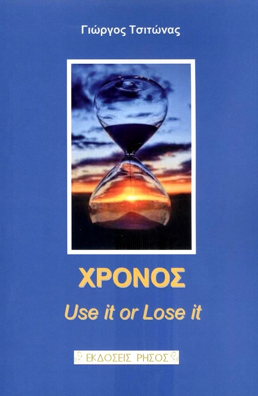 ΡΗΣΟΣ ΧΡΟΝΟΣ USE IT OR LOSE IT