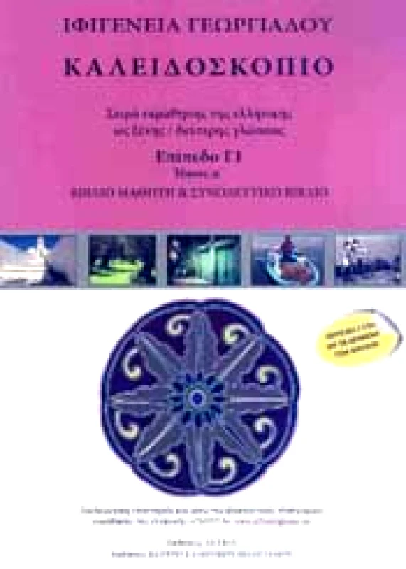 ΕΚΔΟΣΕΙΣ ΑΚΑΚΙΑ ΚΑΛΕΙΔΟΣΚΟΠΙΟ ΕΠΙΠΕΔΟ Γ1 ΤΟΜΟΣ Α