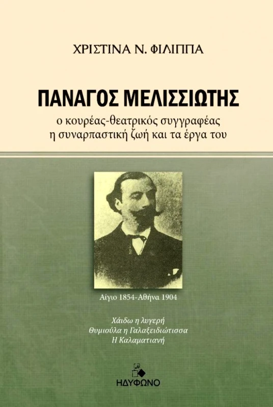 ΗΔΥΦΩΝΟ ΠΑΝΑΓΟΣ ΜΕΛΙΣΣΙΩΤΗΣ