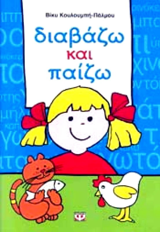 ΨΥΧΟΓΙΟΣ ΔΙΑΒΑΖΩ ΚΑΙ ΠΑΙΖΩ