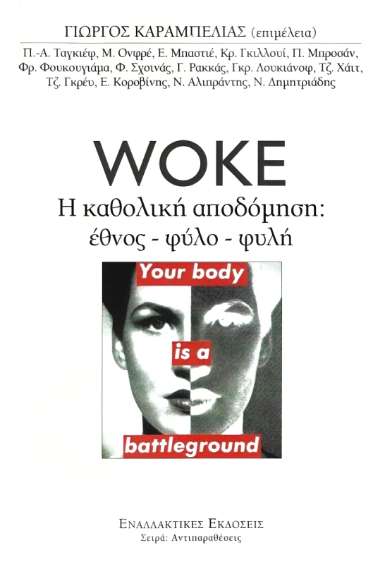 ΕΝΑΛΛΑΚΤΙΚΕΣ ΕΚΔΟΣΕΙΣ WOKE Η ΚΑΘΟΛΙΚΗ ΑΠΟΔΟΜΗΣΗ