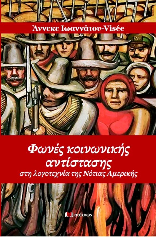 ΑΤΕΧΝΩΣ ΦΩΝΕΣ ΚΟΙΝΩΝΙΚΗΣ ΑΝΤΙΣΤΑΣΗΣ ΣΤΗ ΛΟΓΟΤΕΧΝΙΑ ΤΗΝ ΝΟΤΙΑΣ ΑΜΕΡΙΚΗΣ