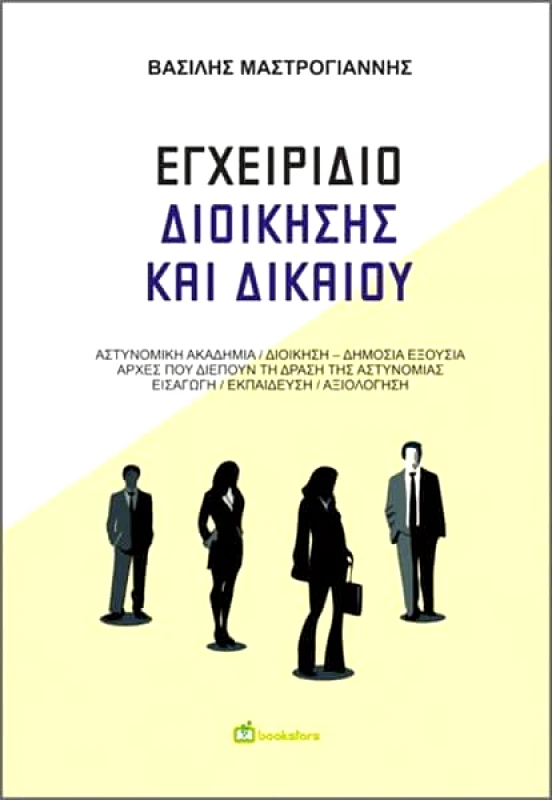BOOKSTARS ΕΓΧΕΙΡΙΔΙΟ ΔΙΟΙΚΗΣΗΣ ΚΑΙ ΔΙΚΑΙΟΥ