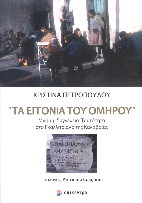ΕΠΙΚΕΝΤΡΟ ΤΑ ΕΓΓΟΝΙΑ ΤΟΥ ΟΜΗΡΟΥ