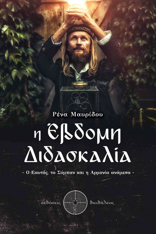 ΕΚΔΟΣΕΙΣ ΔΑΙΔΑΛΕΟΣ Η ΕΒΔΟΜΗ ΔΙΔΑΣΚΑΛΙΑ