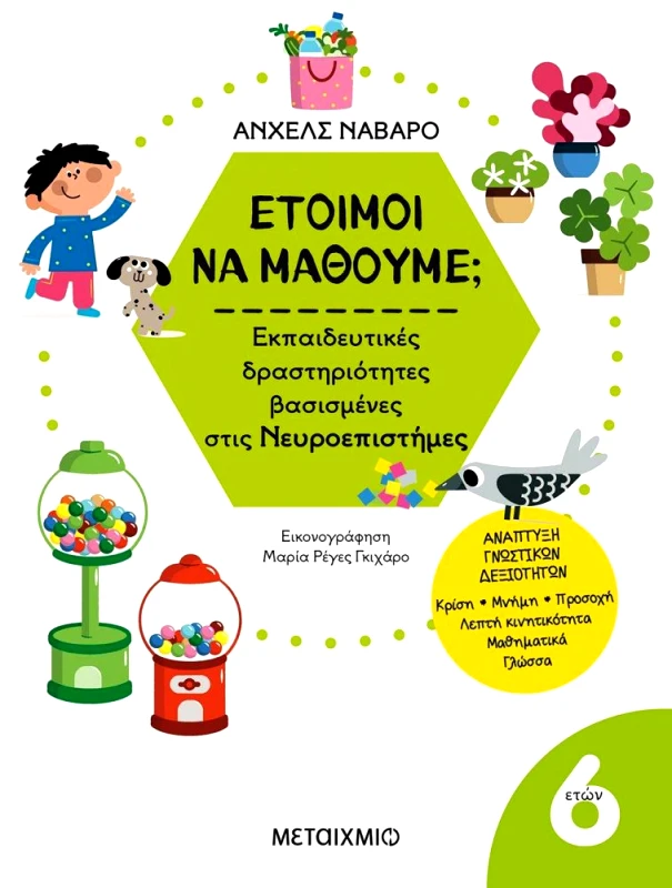 ΜΕΤΑΙΧΜΙΟ ΕΤΟΙΜΟΙ ΝΑ ΜΑΘΟΥΜΕ 6 ΕΤΩΝ