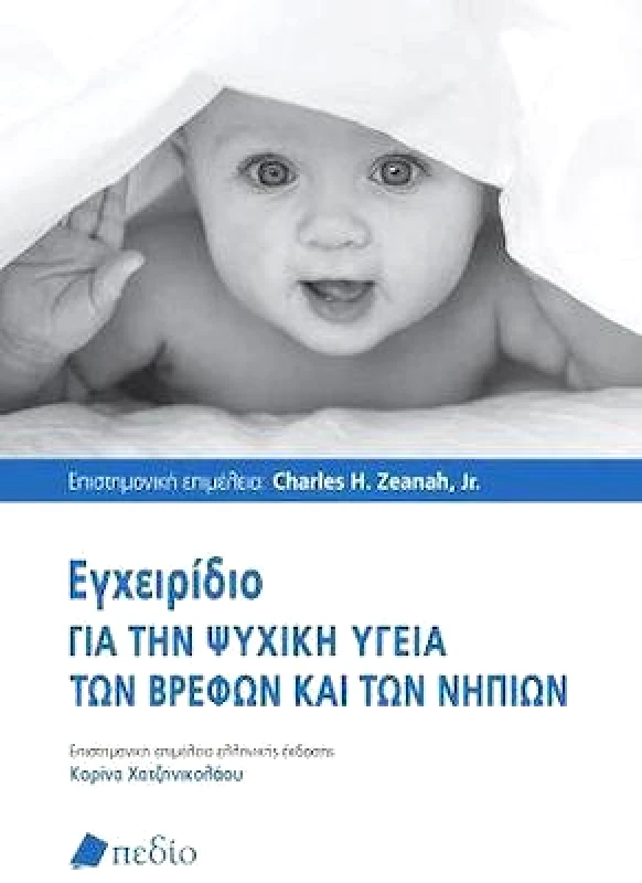 ΠΕΔΙΟ ΕΓΧΕΙΡΙΔΙΟ ΓΙΑ ΤΗΝ ΨΥΧΙΚΗ ΥΓΕΙΑ ΤΩΝ ΒΡΕΦΩΝ ΚΑΙ ΤΩΝ ΝΗΠΙΩΝ