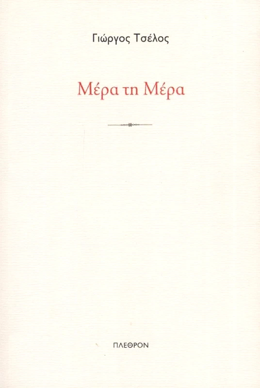 ΠΛΕΘΡΟΝ ΜΕΡΑ ΤΗ ΜΕΡΑ