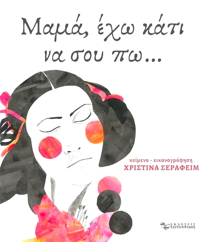 ΕΚΔΟΣΕΙΣ ΤΣΙΤΟΥΡΙΔΗΣ ΜΑΜΑ ΕΧΩ ΚΑΤΙ ΝΑ ΣΟΥ ΠΩ