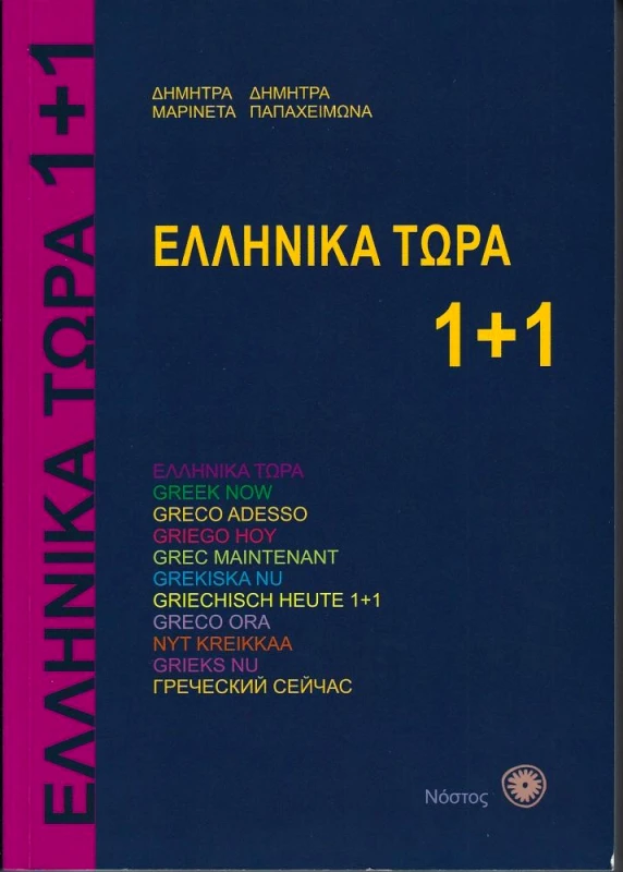 ΝΟΣΤΟΣ ΕΛΛΗΝΙΚΑ ΤΩΡΑ 1+1 (ΜΕ ΑΡΧΕΙΑ ΗΧΟΥ)