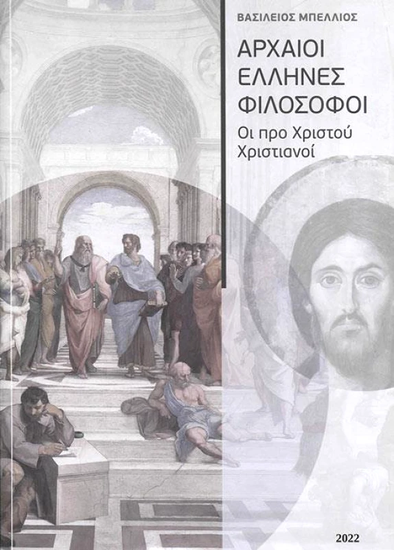 ΣΤΑΜΟΥΛΗΣ ΑΡΧΑΙΟΙ ΕΛΛΗΝΕΣ ΦΙΛΟΣΟΦΟΙ