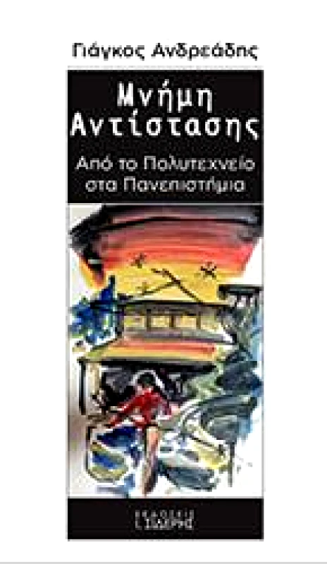 ΣΙΔΕΡΗΣ Ι. ΜΝΗΜΗ ΑΝΤΙΣΤΑΣΗΣ