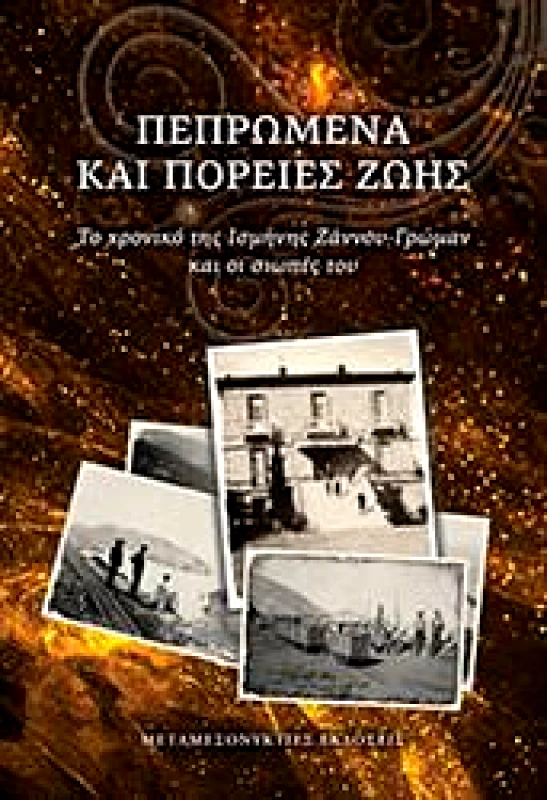 ΜΕΤΑΜΕΣΟΝΥΚΤΙΕΣ ΕΚΔΟΣΕΙΣ ΠΕΠΡΩΜΕΝΑ ΚΑΙ ΠΟΡΕΙΕΣ ΖΩΗΣ