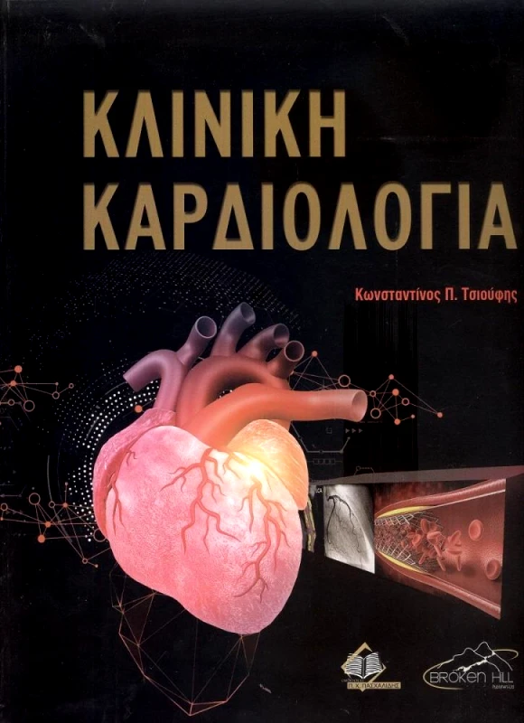 ΠΑΣΧΑΛΙΔΗΣ ΚΛΙΝΙΚΗ ΚΑΡΔΙΟΛΟΓΙΑ