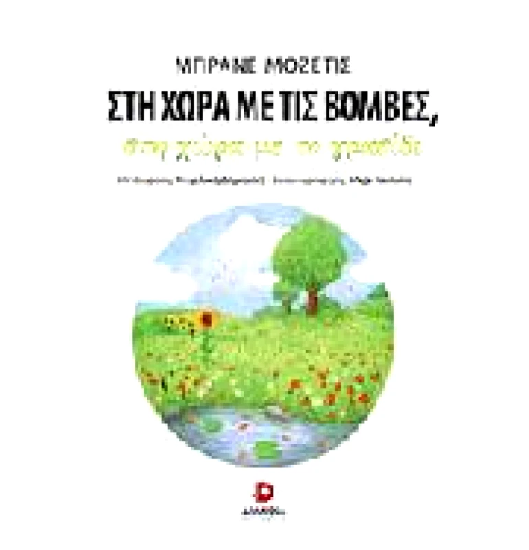 ΔΙΑΝΟΙΑ ΣΤΗ ΧΩΡΑ ΜΕ ΤΙΣ ΒΟΜΒΕΣ ΣΤΗ ΧΩΡΑ ΜΕ ΤΟ ΓΡΑΣΙΔΙ