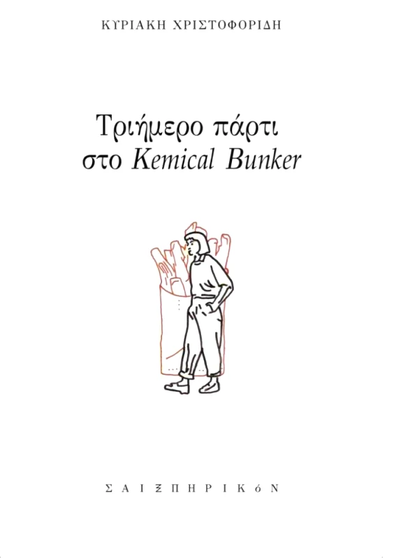 ΣΑΙΞΠΗΡΙΚΟΝ ΤΡΙΗΜΕΡΟ ΠΑΡΤΙ ΣΤΟ KEMICAL BUNKER