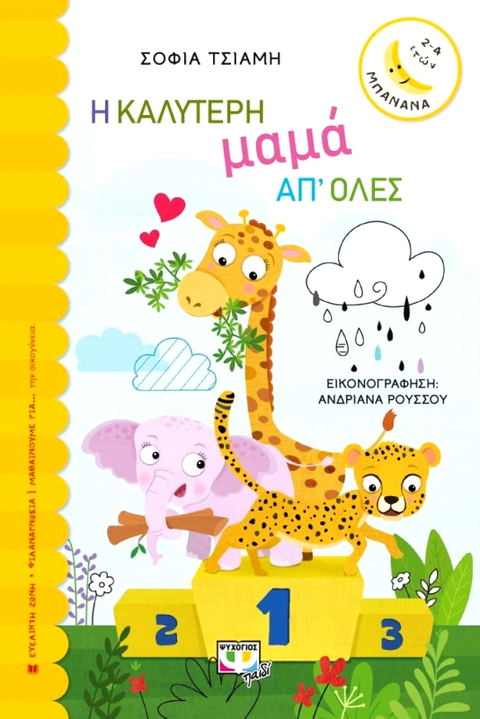 ΨΥΧΟΓΙΟΣ Η ΚΑΛΥΤΕΡΗ ΜΑΜΑ ΑΠ ΟΛΕΣ