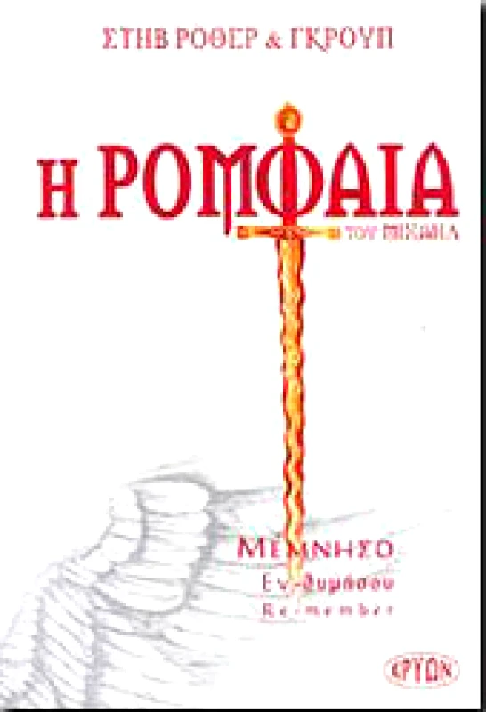 ΚΡΥΩΝ Η ΡΟΜΦΑΙΑ ΤΟΥ ΜΙΧΑΗΛ