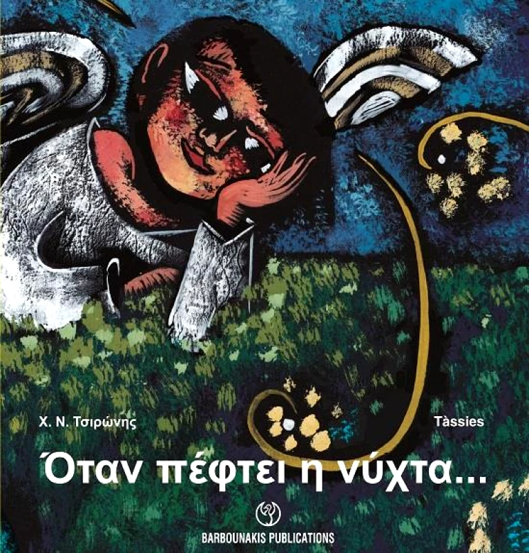 ΜΠΑΡΜΠΟΥΝΑΚΗ ΟΤΑΝ ΠΕΦΤΕΙ Η ΝΥΧΤΑ