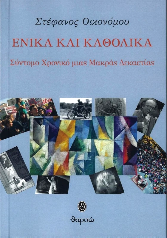 ΘΑΡΣΩ ΕΝΙΚΑ ΚΑΙ ΚΑΘΟΛΙΚΑ