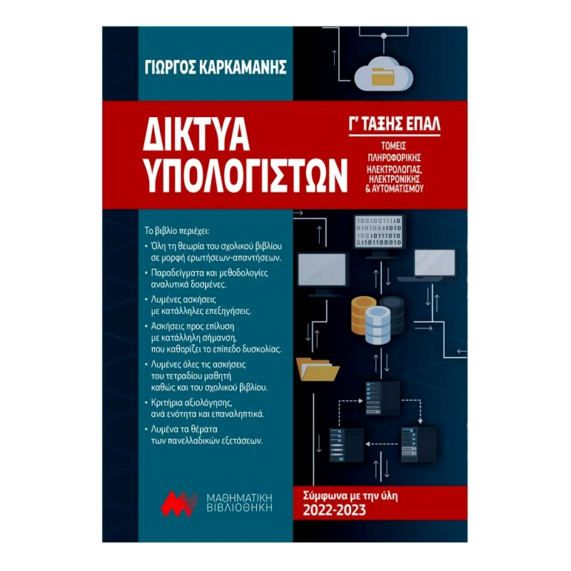 ΜΑΘΗΜΑΤΙΚΗ ΒΙΒΛΙΟΘΗΚΗ ΔΙΚΤΥΑ ΥΠΟΛΟΓΙΣΤΩΝ Γ ΤΑΞΗΣ ΕΠΑΛ