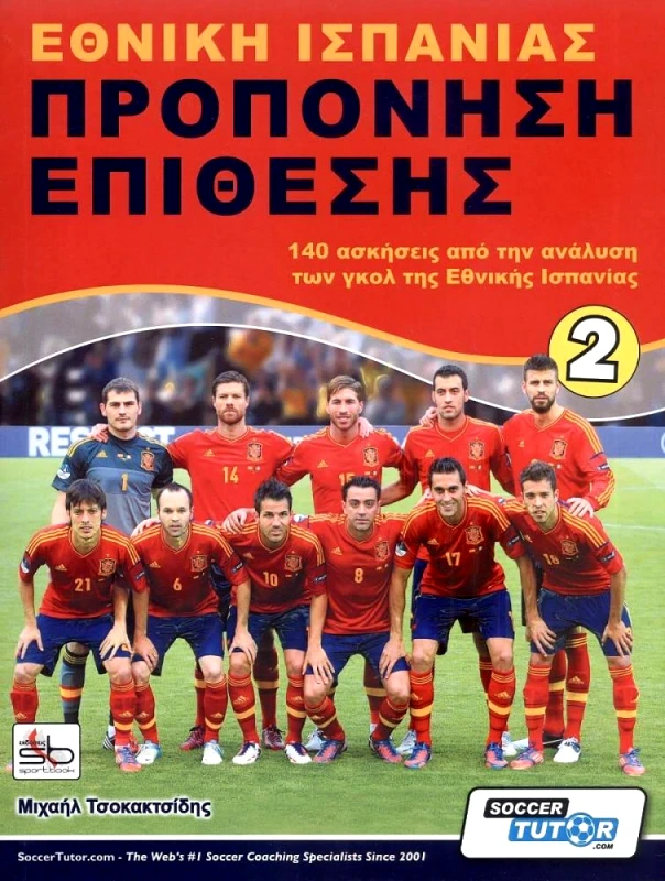 SPORTBOOK ΕΘΝΙΚΗ ΙΣΠΑΝΙΑΣ ΠΡΟΠΟΝΗΣΗ ΕΠΙΘΕΣΗΣ