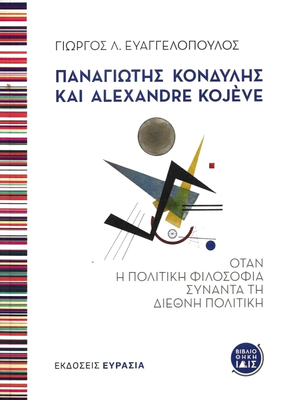 ΕΥΡΑΣΙΑ ΠΑΝΑΓΙΩΤΗΣ ΚΟΝΔΥΛΗΣ ΚΑΙ ALEXANDRE KOJEVE