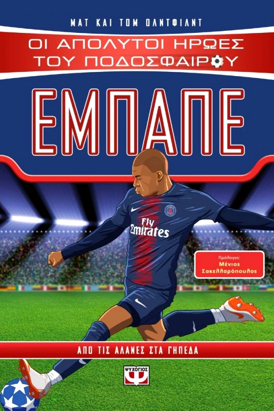 ΨΥΧΟΓΙΟΣ ΕΜΠΑΠΕ