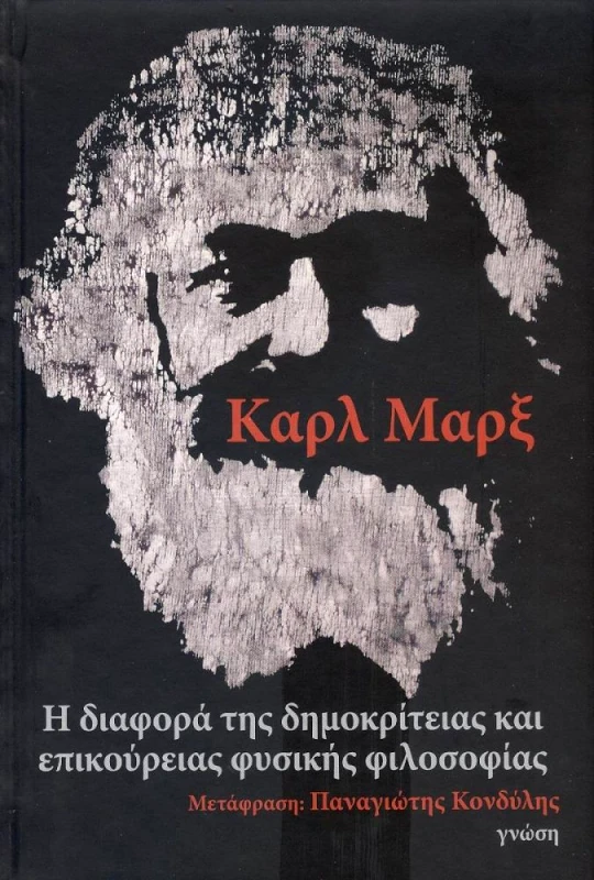 ΓΝΩΣΗ Η ΔΙΑΦΟΡΑ ΤΗΣ ΔΗΜΟΚΡΙΤΕΙΑΣ ΚΑΙ ΕΠΙΚΟΥΡΕΙΑΣ ΦΥΣΙΚΗΣ ΦΙΛΟΣΟΦΙΑΣ