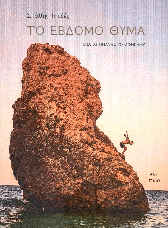 ΕΝΥΠΝΙΟ ΤΟ ΕΒΔΟΜΟ ΘΥΜΑ