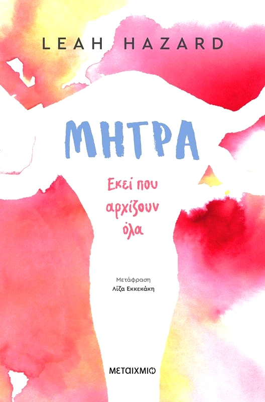 ΜΕΤΑΙΧΜΙΟ ΜΗΤΡΑ - ΕΚΕΙ ΠΟΥ ΑΡΧΙΖΟΥΝ ΟΛΑ
