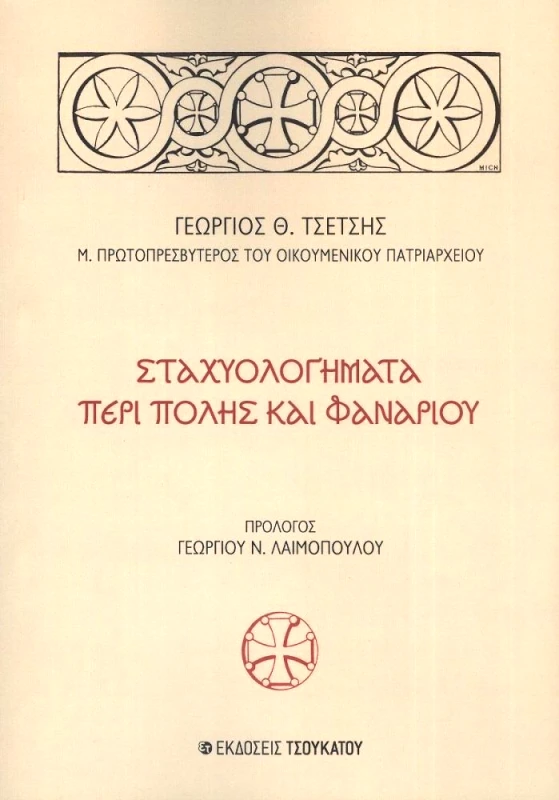 ΤΣΟΥΚΑΤΟΣ ΣΤΑΧΥΟΛΟΓΗΜΑΤΑ ΠΕΡΙ ΠΟΛΗΣ ΚΑΙ ΦΑΝΑΡΙΟΥ
